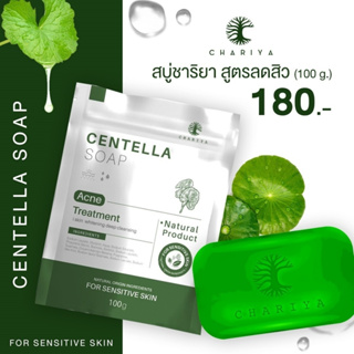 สบู่ใบบัวบก Centella Soap By Chariya ผลิตภัณฑ์ทำความสะอาด สำหรับผิวแพ้ง่าย 100 กรัม