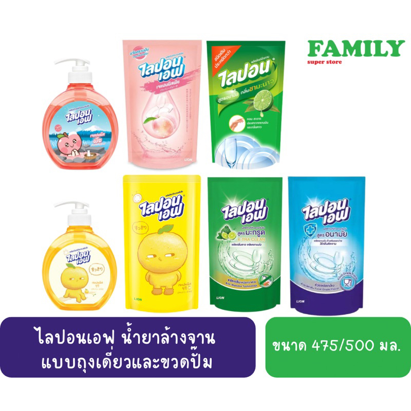 ไลปอนเอฟ-น้ำยาล้างจาน-แบบถุงเดี่ยวและขวดปั๊ม-475-500-550-มล