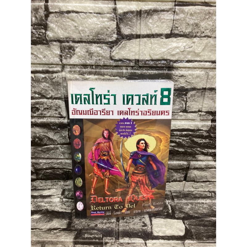 เดลโทร่า-เควสท์-8-อัญมณีอารียา-เดลโทร่าอริยนคร-หนังสือมือสอง-gt-99books-lt