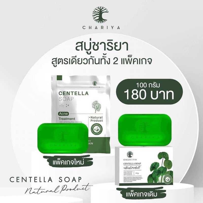 สบู่ชาริยา-1แถม1-สบู่ก้อนใหญ่-ฟรี-ถุงตีฟอง-สบู่ใบบัวบกชาริยา-ชาริยา-chariya-centella-soap-สบู่ลดสิว