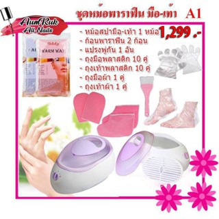 Promotion !! Paraffin Perfect Set ชุดบำรุงมือ-เท้า ครบชุด ถ้าจะเลือกพาราฟินทักมาจ้าชุดพาราฟิน พร้อมหม้อ+แปรง+ก้อนพาราฟิน