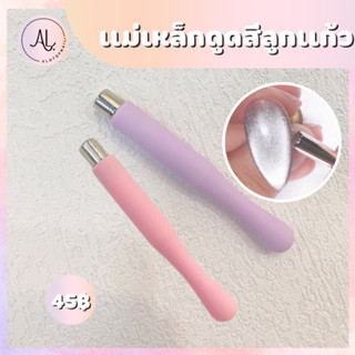 เเม่เหล็กดูดสีเจลเเคทอาย เเม่เหล็กดูดสีลูกเเก้ว หัวกลมมีด้ามจับ