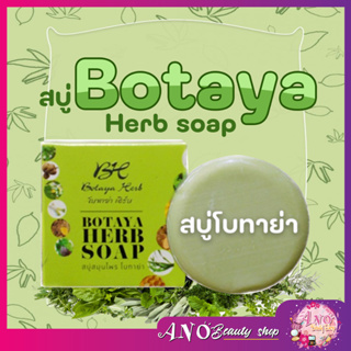 Botaya Herb Soap สบู่โบทาย่า เฮิร์บ