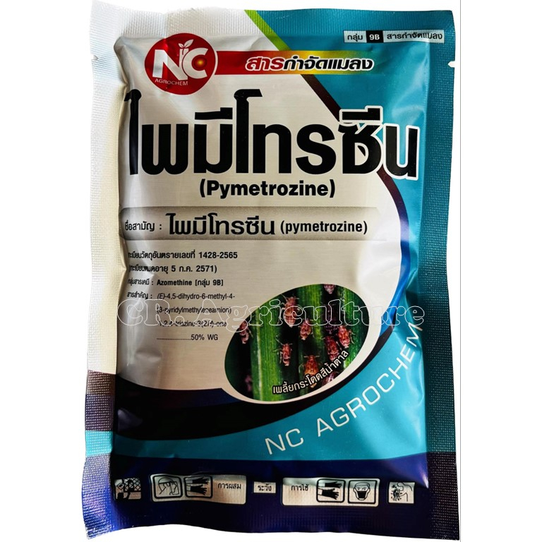 ไพมีโทรซีน-สารตัวเดียวกับ-เพลนั่ม-สารกำจัดแมลง-ยาฆ่าเพลี้ย-เพลี้ยกระโดด-เพลี้ยจักจั่น-ห้ามกิน-ห้ามเกาะ-ห้ามวางไข่