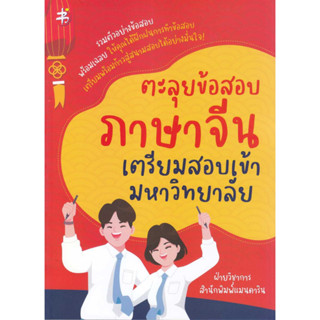 หนังสือ ตะลุยข้อสอบภาษาจีน เตรียมสอบเข้ามหาวิทยา