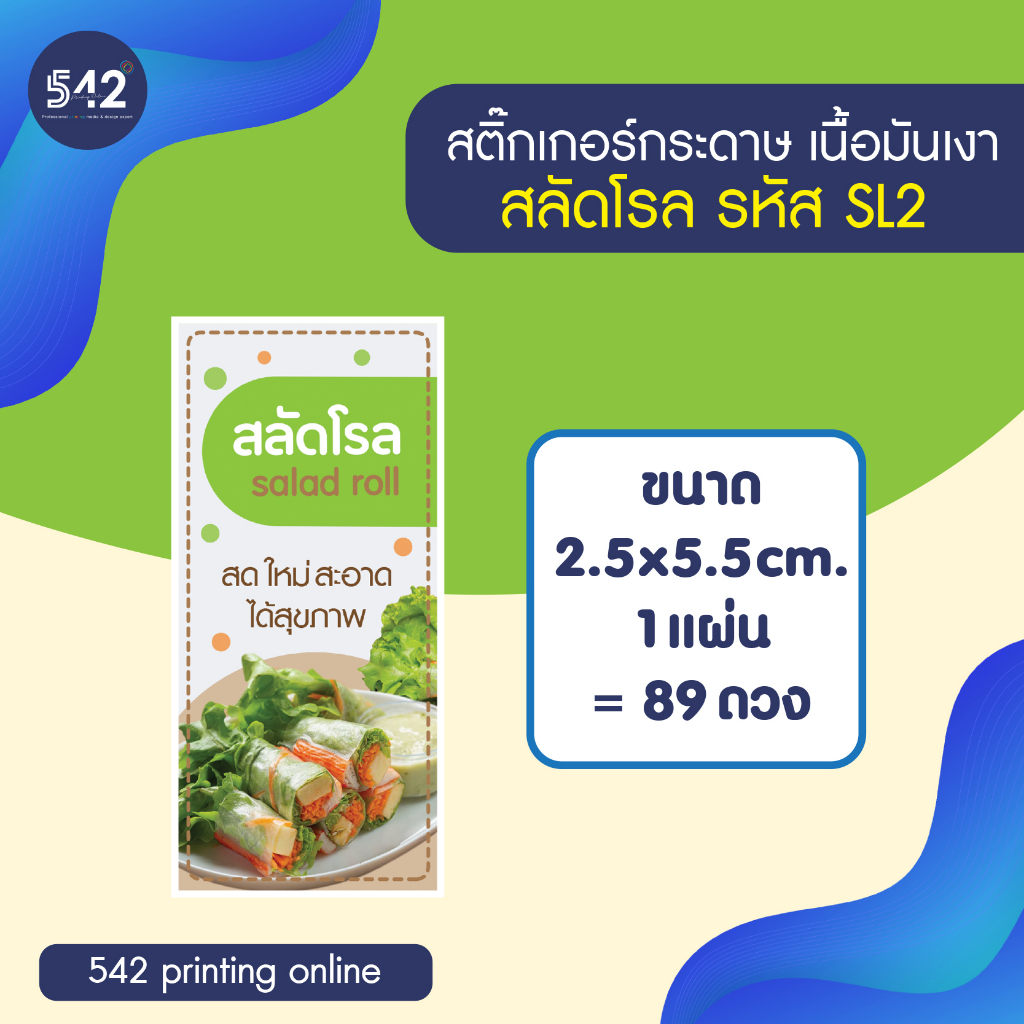 สติกเกอร์สลัดโรล-sticker-salad-roll-สติกเกอร์กระดาษกันน้ำ-40-เนื้อมันเงา-หมึกกันน้ำ