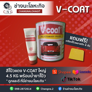 สีโป๊วแดง V-COAT ขนาด ใหญ่ (4.5 kg) พร้อมน้ำยาโป๊ว แถมฟรี เกรียงโป๊วพลาสติก 1 อัน