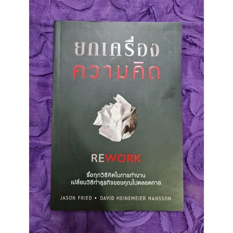 ยกเครื่องความคิด-rework