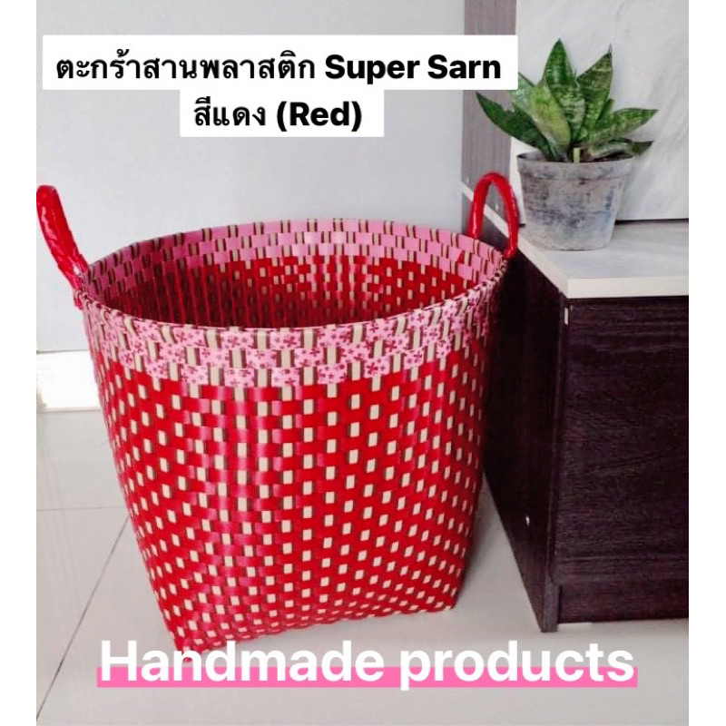 ตะกร้าทำมือ-เส้นพลาสติก-super-sarn-งาน-handmade-สินค้าคนไทย