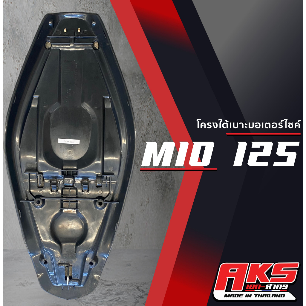 mio-125-เบาะปาด-aks-made-in-thailand-เบาะมอเตอร์ไซค์-ผลิตจากผ้าเรดเดอร์-หนังด้าน-ด้ายแดง