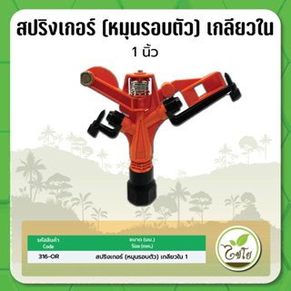 สปริงเกอร์ สปริงเกอร์หมุนรอบตัว เกลียวใน ขนาด 1" ปริมาณน้ำ 750-1800 ลิตร/ชั่วโมง ไชโย