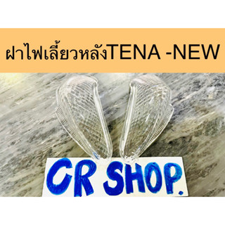 ฝาไฟเลี้ยวหลัง TENA NEW SUPER ปี2001 เกรดดีทน