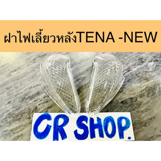 ฝาไฟเลี้ยวหลัง TENA NEW SUPER ปี2001 เกรดดีทน