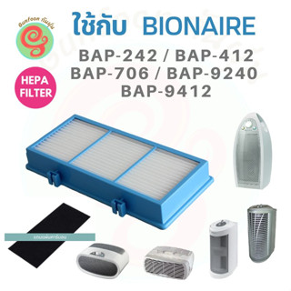 สินค้า แผ่นกรองอากาศ HEPA ฟิลเตอร์ สำหรับเครื่องฟอกอากาศ Bionaire รุ่น  BAP-242, BAP-706, BAP-412Gc BAP-1420, BAP-9412 BAP-9240