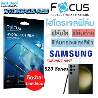 Focus Hydroplus ฟิล์มไฮโดรเจล โฟกัส ฟิล์มหน้า ฟิล์มหลัง Samsung S23 S23Plus S23Ultra