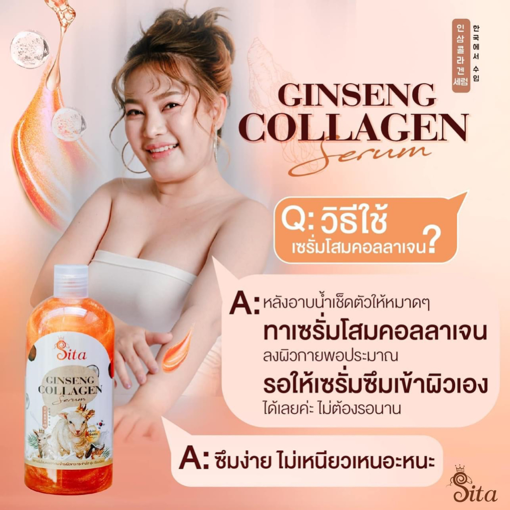 เซรั่มโสมคอลลาเจน-ทองคำ-คอลลาเจน-สารสกัดพรีเมี่ยมเข้มข้น-เซรั่มบำรุงผิวกาย-sita-ginseng-collagen