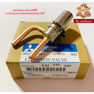 แกนบอดี้ Body E valve (Expansion Valve) มิตซูบิชิ Mitsubishi Electric ของแท้ 100% Part No. E2211L640
