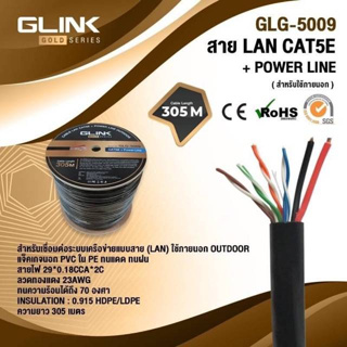 สานแลนLAN CAT5E ภายนอกOUTDOOR +POWER 305เมตร GLINKรุ่นGOLD รหัสGLG-5009