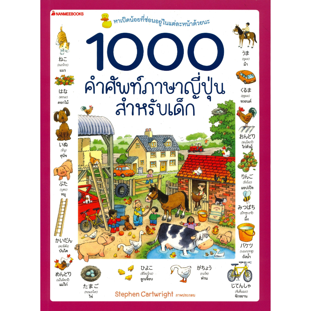 หนังสือ-1000-คำศัพท์ภาษาญี่ปุ่นสำหรับเด็ก