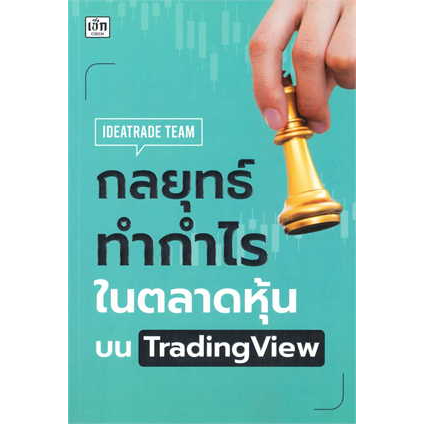 หนังสือ-กลยุทธ์ทำกำไรในตลาดหุ้นบน-tradingview-ผู้เขียน-ideatrade-team-เช็ก-czech-บริหาร-ธุรกิจ-การเงิน-การลงทุน