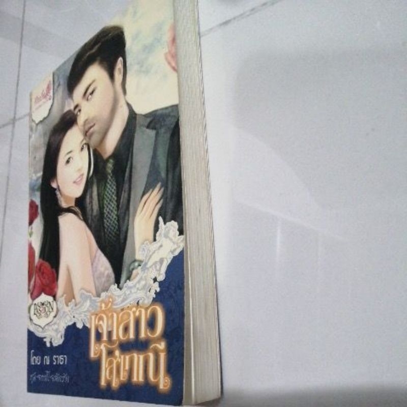 เจ้าสาวโสเภณี-ณ-ธารา-หนังสือมือสอง-อินเลิฟ