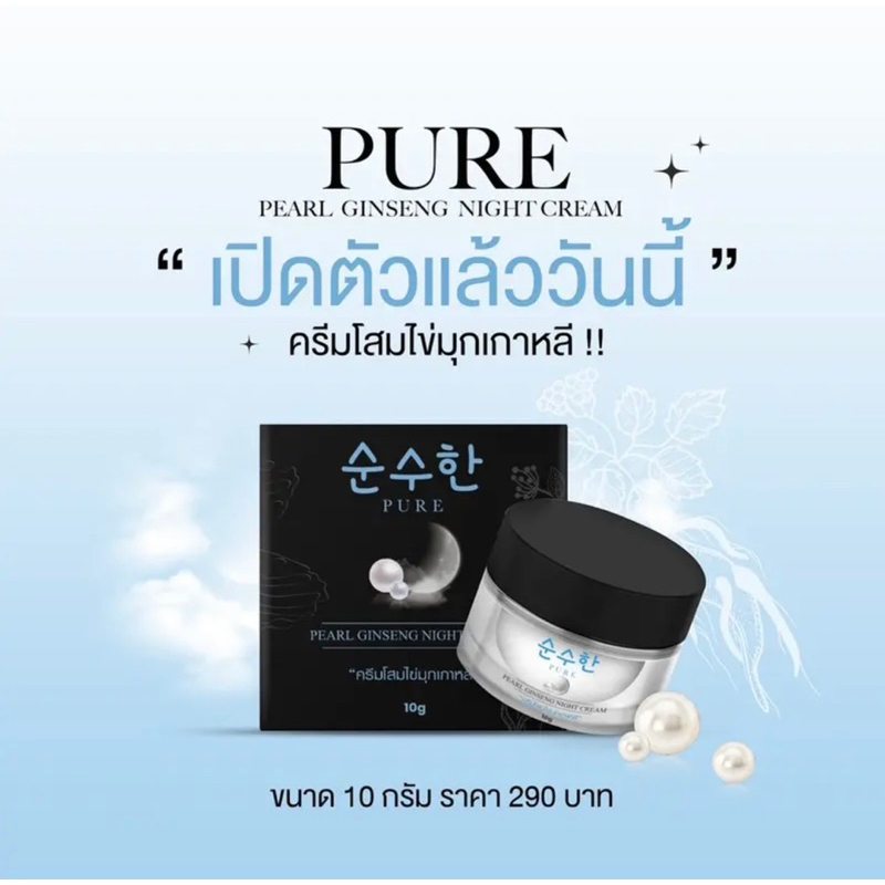 ของแท้-ครีมโสมไข่มุกเกาหลีพี่ฟ้า-เพียว