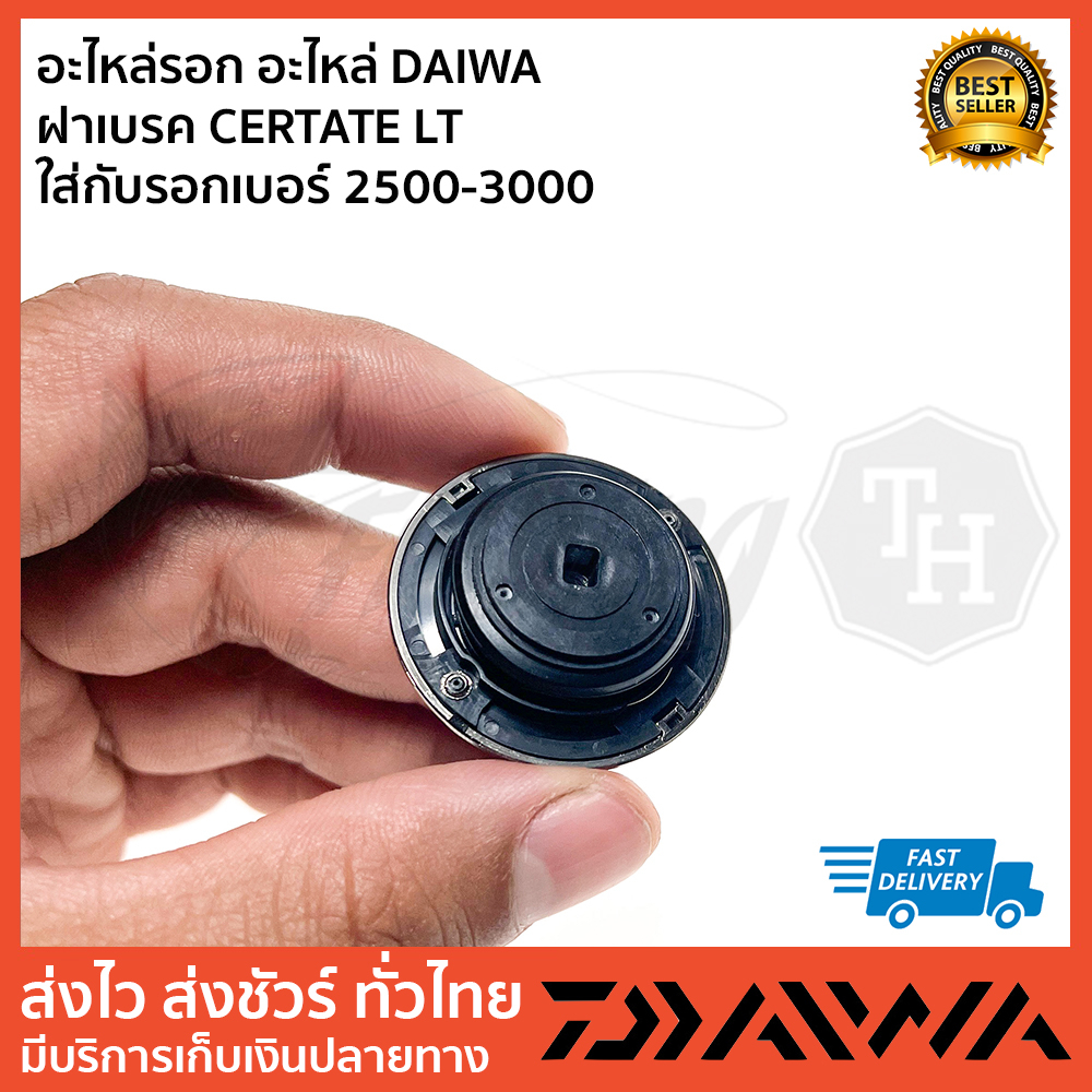 อะไหล่รอก-อะไหล่-daiwa-ฝาเบรค-certate-lt-ใส่กับรอกเบอร์-2500-3000