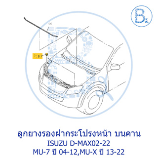 **อะไหล่แท้** ลูกยางรองฝากระโปรงหน้า (ติดบนคานหม้อน้ำ) ISUZU D-MAX02-19,MU-7 ปี 04-12,MU-X ปี 13-22