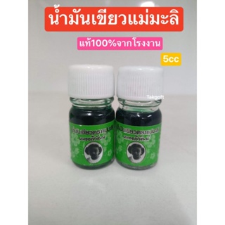 [1ขวด]น้ำมันเขียวแม่มะลิ ขนาด5cc ของแท้ ขายจำนวน1 ขวด