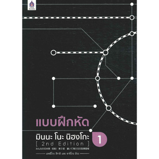 หนังสือ แบบฝึกหัด มินนะ โนะ นิฮงโกะ 1 (2nd Editi