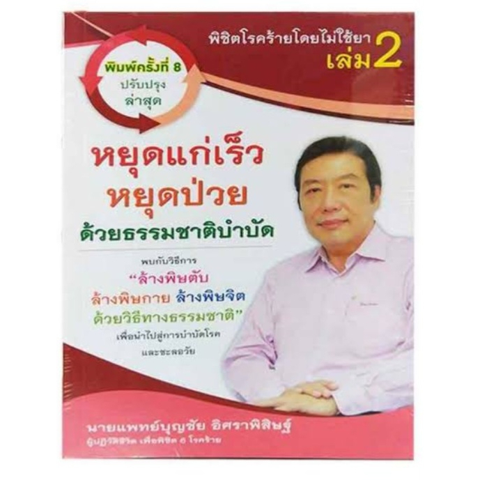 หนังสือ-พิชิตโรคร้ายโดยไม่ใช้ยา-2-หยุดแก่เร็ว