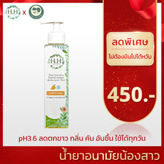 HH Herb &amp; Health น้ำยาล้างน้องสาว 200 ml. ลดตกขาว กลิ่น คัน อับชื้น ปรับสมดุลน้องสาว pH 3.6 นำเข้าจากประเทศไต้หวัน