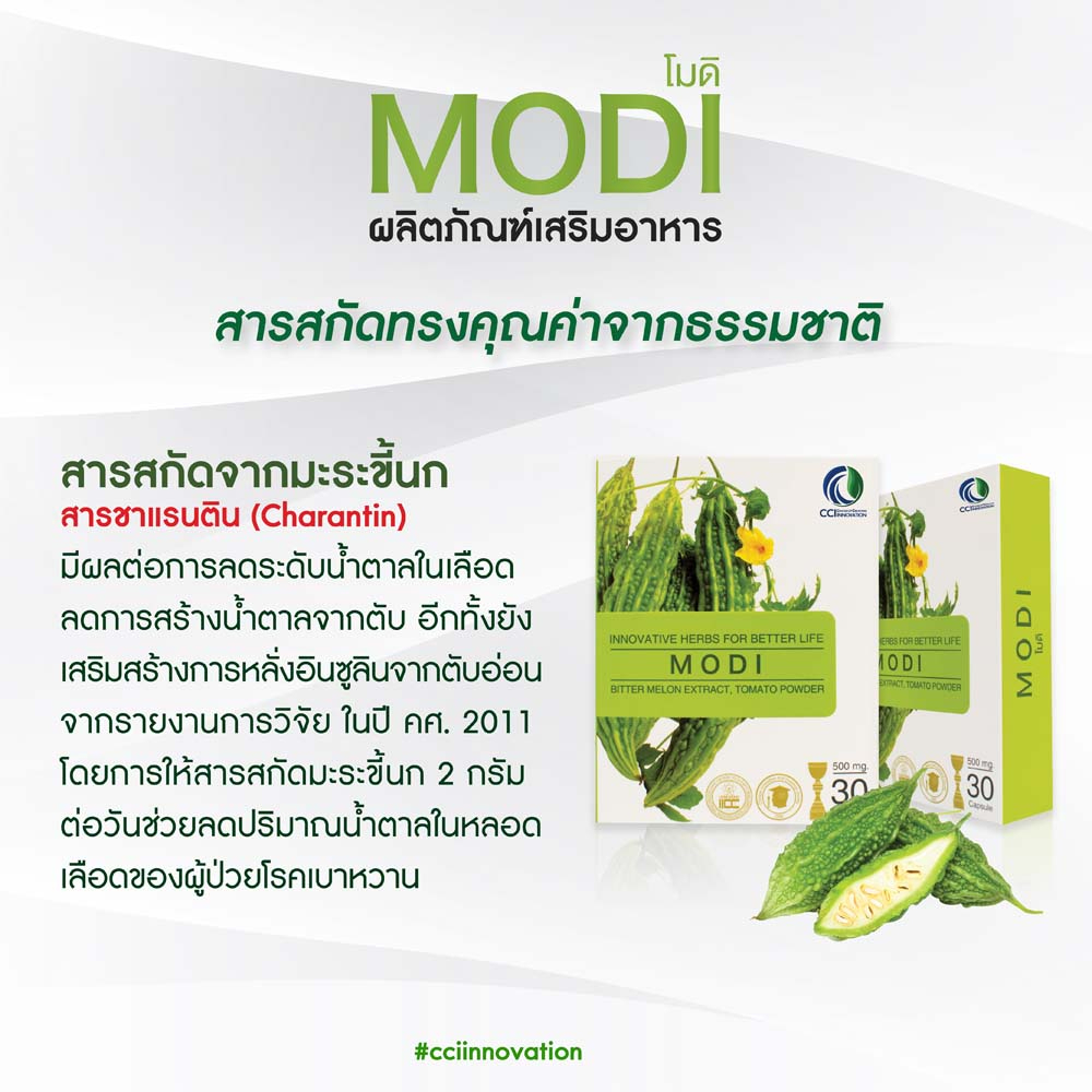 โมดิ-modi-4-กล่อง-ผลิตภัณฑ์เสริมอาหาร-สารสกัดจากมะระขี้นก-เหมาะสำหรับผู้ที่มีระดับน้ำตาลสูง-ของแท้ต้องมีเลขล็อต