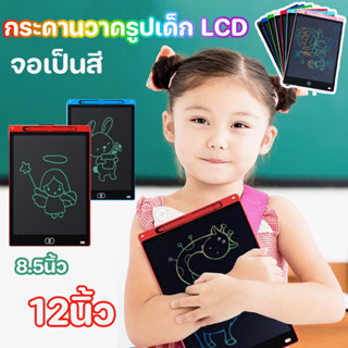 พร้อมส่ง🧑‍🎨 กระดานวาดรูปเด็ก วาดภาพLCD จินตนาการและความคิดสร้างสรรค์ กระดานเขียนแบบลบได้  ขนาด8.5หรือ12นิ้ว