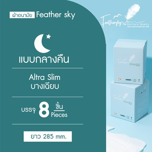 2แถม1-featherskyเฟธเธอร์สกายผ้าอนามัยฝ้ายออร์เเกนิค-เพื่อสุขภาพที่ดี-เเบบกลางคืน-เเผ่นบางเบาดูดซับดี-นุ่ม-ไม่บาดผิว-ไม่