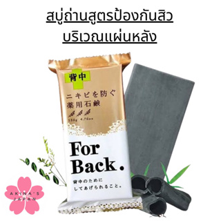 Deitanseki Acne Soap For Back สบู่ถ่านสูตรป้องกันสิวบริเวณแผ่นหลัง