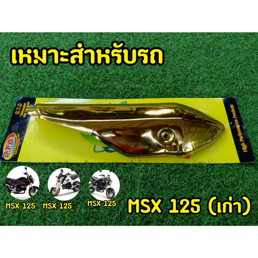 งานไดรฟ์เเท้-บังท่อmsx-ตัวเก่า-งานคุณภาพดี-สีสด-ไม่บาง-ไม่เบี้ยว-กันร้อนท่อmsx