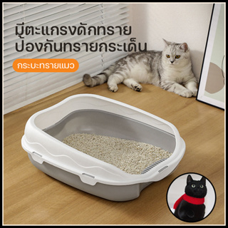 สินค้า กระบะทราย กระบะทรายแมว ห้องน้ำแมว รุ่นขอบสูงมีตะแกรงดักทราย ​พร้อมที่ตักทราย ห้องน้ำแมว มี2แบบ3สี พร้อมที่ตักทราย