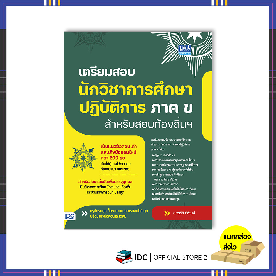 หนังสือ-เตรียมสอบนักวิชาการศึกษาปฎิบัติการ-ภาค-ข-สำหรับสอบท้องถิ่นฯ-94008