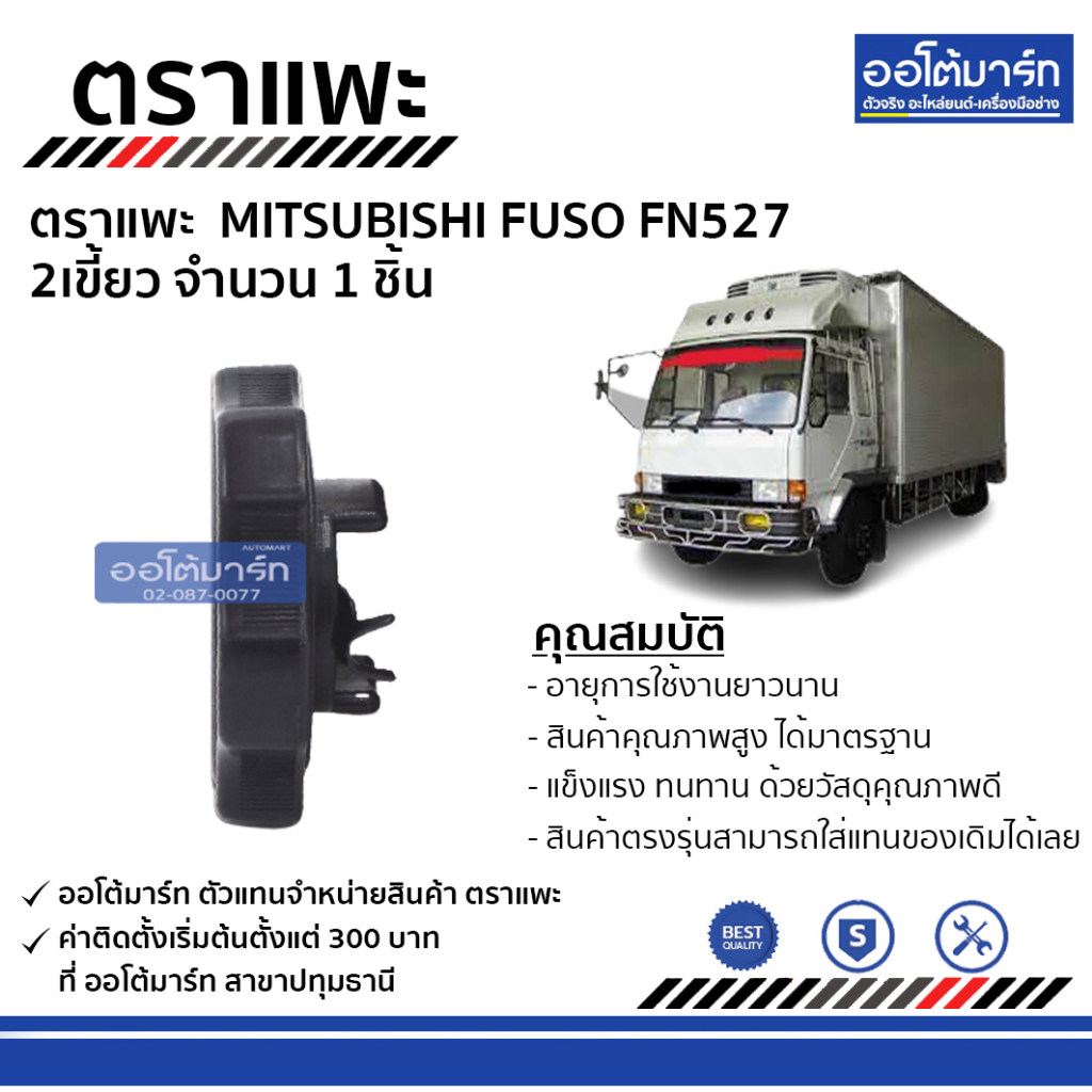 ตราแพะ-ฝาปิดน้ำมันเครื่อง-mitsubishi-fuso-fn527-2เขี้ยว-จำนวน-1-ชิ้น