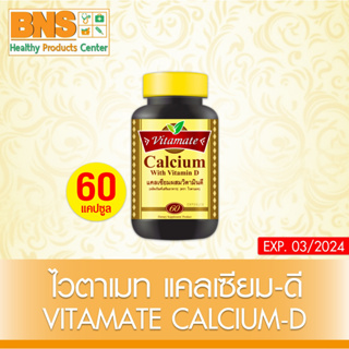 ( 1 ขวด ) Vitamate Calcium-D 60 เม็ด ไวตาเมท แคลเซียม ดี (สินค้าขายดี) (ส่งเร็ว) (ถูกที่สุด) By BNS