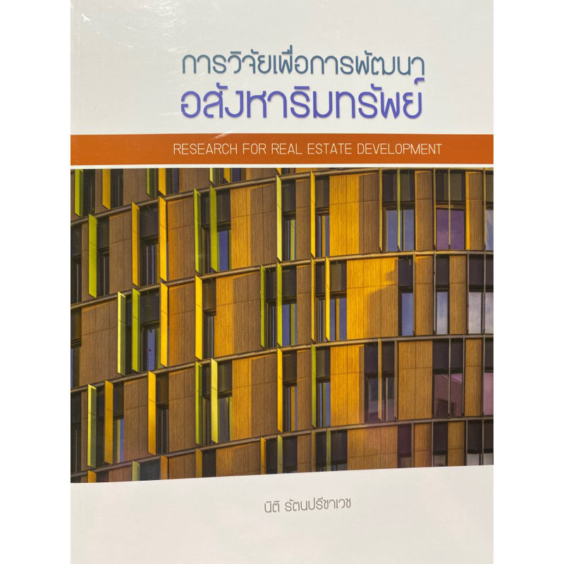 9786165949149-การวิจัยเพื่อการพัฒนาอสังหาริมทรัพย์-research-for-real-estate-developer