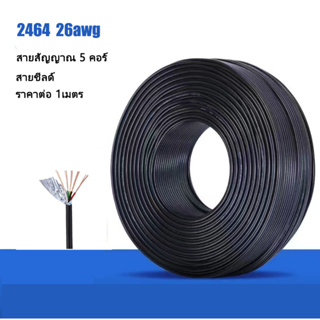 ภาพหน้าปกสินค้า(ราคาต่อ 1เมตร)2464-26AWG สายชีลด์ 5 คอร์ ขนาด 4.5mm 5C อลูมิเนียมฟอยล์ สายสัญญาณ ที่เกี่ยวข้อง