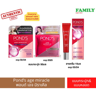 Ponds พอนด์ส เอจ มิราเคิล อายครีม,ไฮยา คอลลาเจน ฟิลเลอร์ และเฟิร์ม&amp;ลิฟท์ เดย์ครีม 15/50กรัม