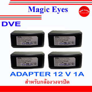 สินค้า DVE ADAPTER 12 V 1A หม้อแปลง อแดปเตอร์แปลงไฟ หม้อแปลงกล้องวงจรปิด 4 ตัว