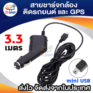 ราคาสายชาร์จกล้องติดรถยนต์ และ GPS ยาว 3.3 เมตร (สีดำ)