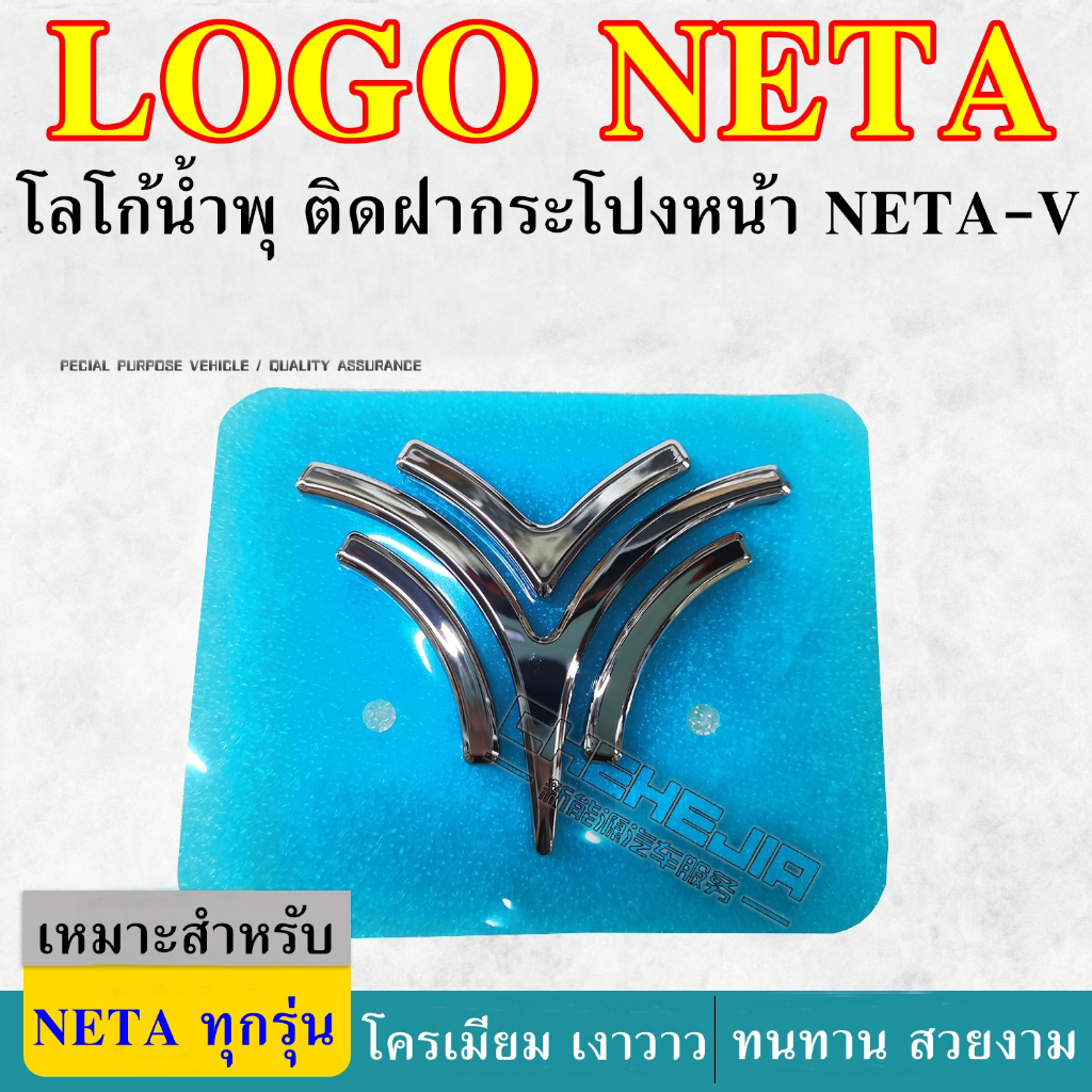 neta-v-logo-โลโก้-เนต้า-วี-โลโก้-น้ำพุ-โลโก้ติดฝากระโปง