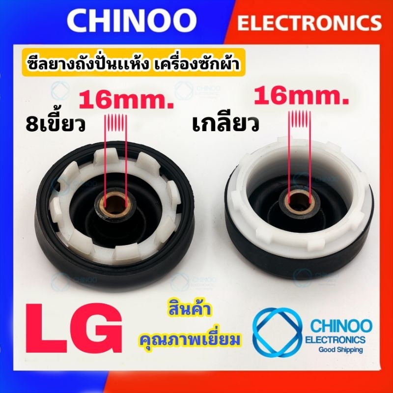 ซีลยางถังปั่นแห้ง-lg-16-mm-เเบบ-เกลียว-เเละ-เเบบ-8-เขี้ยวซิลยางถังปั่นแห้ง