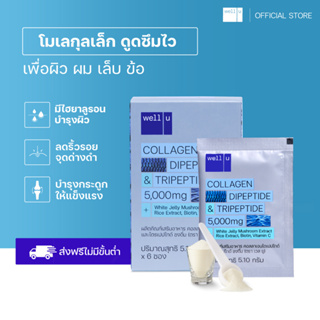 ภาพหน้าปกสินค้าเวลยู คอลลาเจน (Well U Collagen DiPeptide & TriPeptide) ลดปัญหาผมหลุดร่วงง่าย บำรุงกระดูกและข้อต่อ (5.10 g.) 1 กล่อง ที่เกี่ยวข้อง