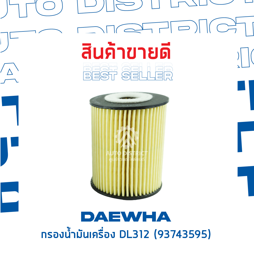 daewha-กรองน้ำมันเครื่อง-dl312-chevrolet-captiva-รุ่นเก่า-ดีเซล-cruze-2-0-cc-จำนวน-1-ลูก